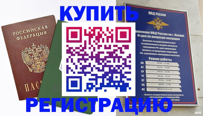 временная регистрация купить в Закаменске